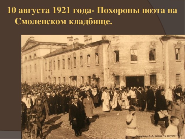 10 августа 1921 года- Похороны поэта на Смоленском кладбище. 