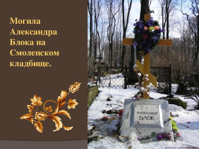 Могила Александра Блока на Смоленском кладбище. 