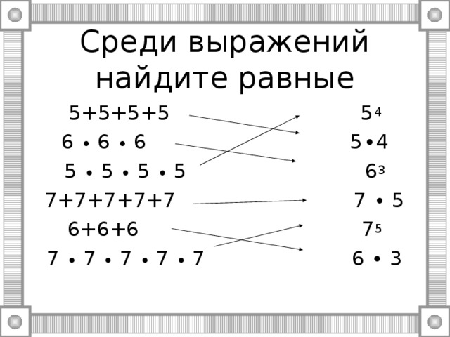 Среди выражений найдите равные 5+5+5+5 5 4 6 ∙ 6 ∙ 6 5∙4 5 ∙ 5 ∙ 5 ∙ 5 6 3 7+7+7+7+7 7 ∙ 5 6+6+6 7 5 7 ∙ 7 ∙ 7 ∙ 7 ∙ 7 6 ∙ 3 