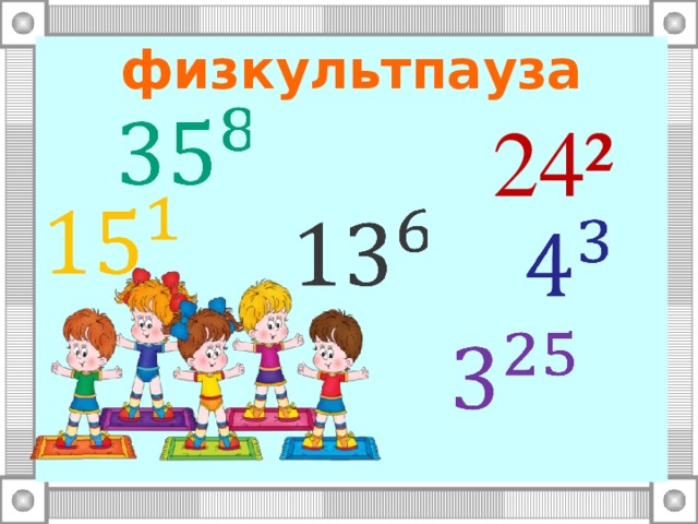 физкультпауза 24² 
