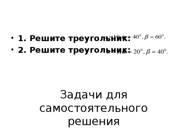 1. Решите треугольник: 2. Решите треугольник: