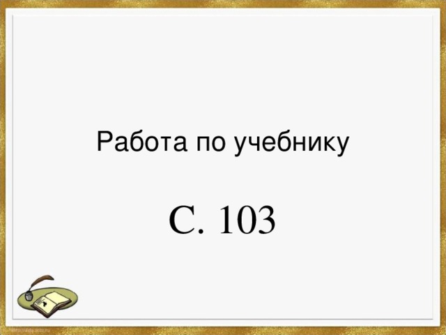 Работа по учебнику С. 103 