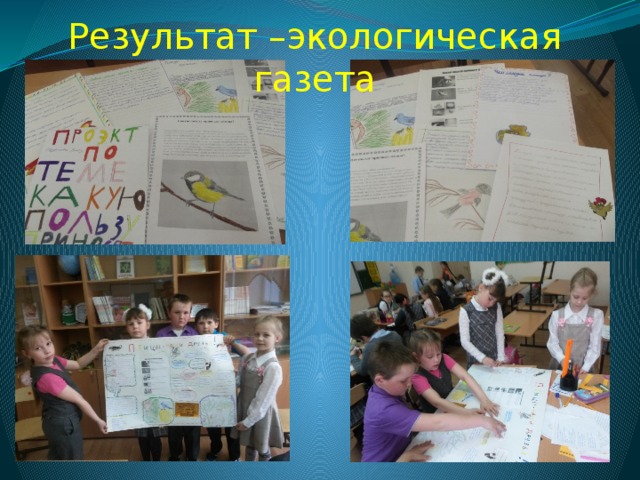 Результат –экологическая газета Результат –экологическая газета