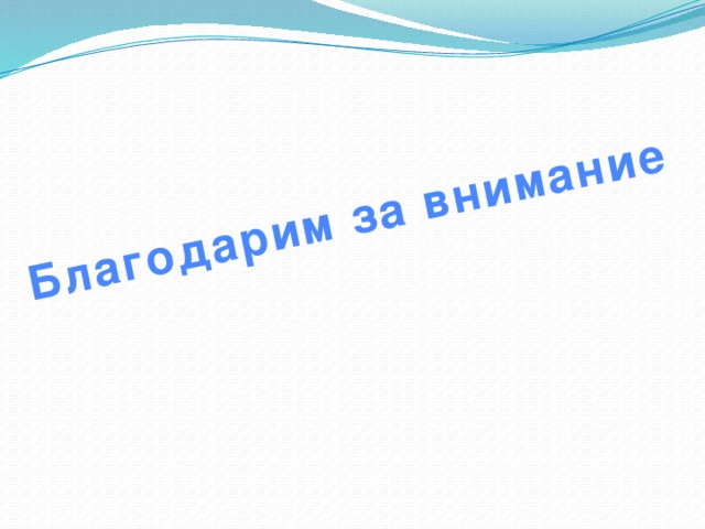Благодарим за внимание