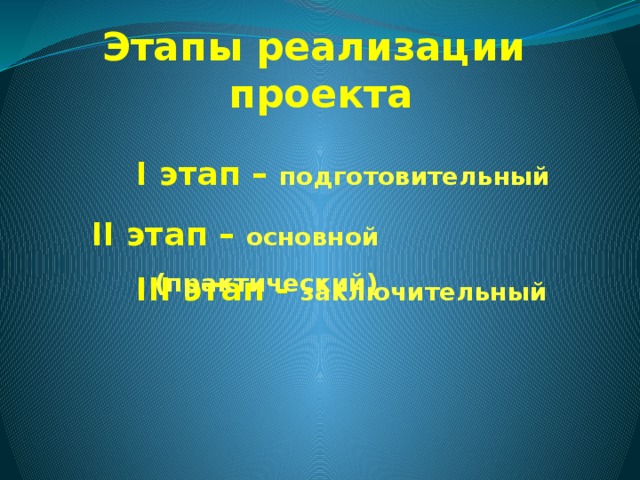 Этапы реализации проекта I этап – подготовительный  II этап – основной (практический)  III этап - заключительный