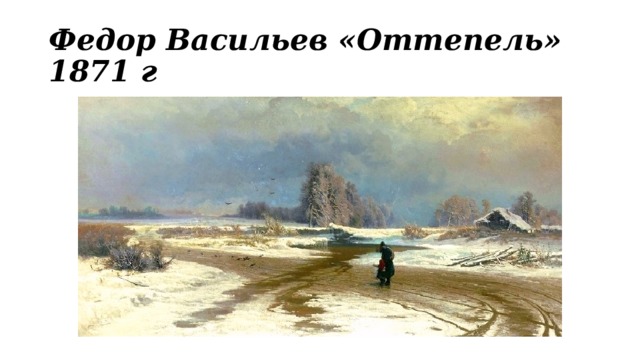 Федор Васильев «Оттепель» 1871 г 
