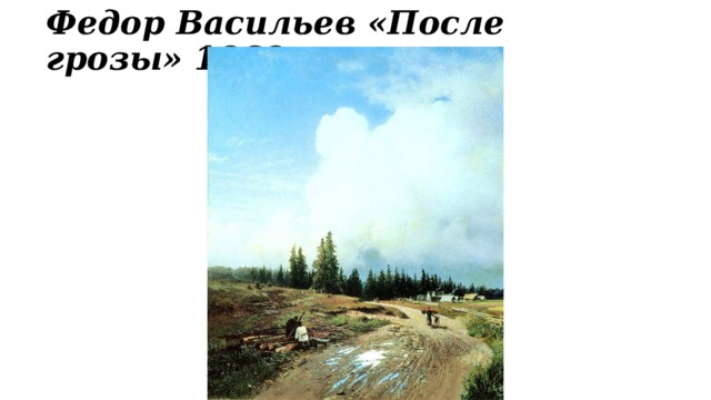 Федор Васильев «После грозы» 1868 г  