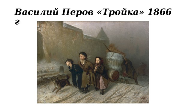 Василий Перов «Тройка» 1866 г  
