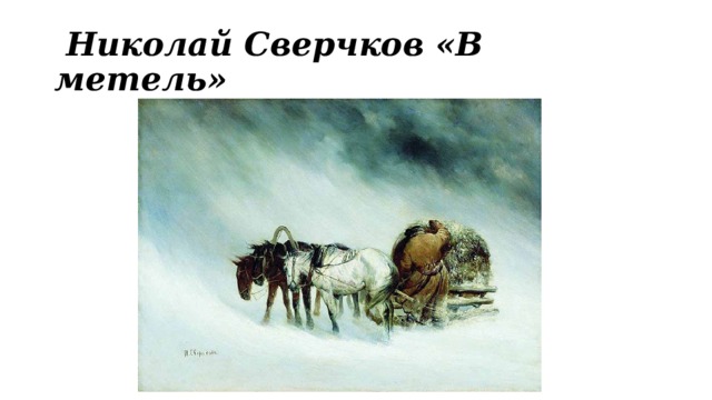   Николай Сверчков «В метель»  