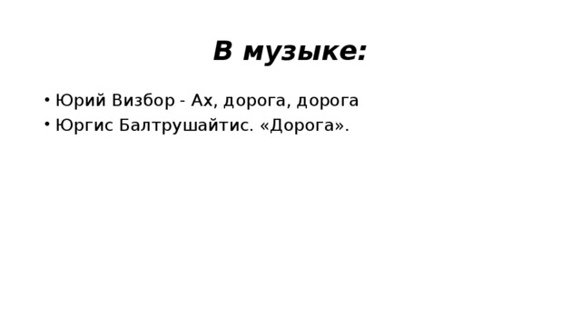 В музыке: Юрий Визбор - Ах, дорога, дорога Юргис Балтрушайтис. «Дорога». 