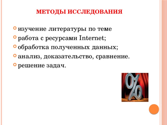 МЕТОДЫ ИССЛЕДОВАНИЯ  изучение литературы по теме работа с ресурсами Internet; обработка полученных данных; анализ, доказательство, сравнение. решение задач. 