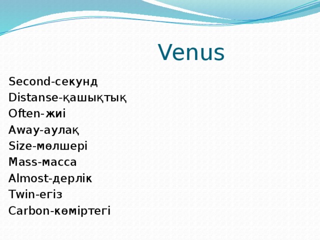  Venus Second-секунд Distanse-қашықтық Often-жиі Away-аулақ Size-мөлшері Mass-масса Almost-дерлік Twin-егіз Carbon-көміртегі 