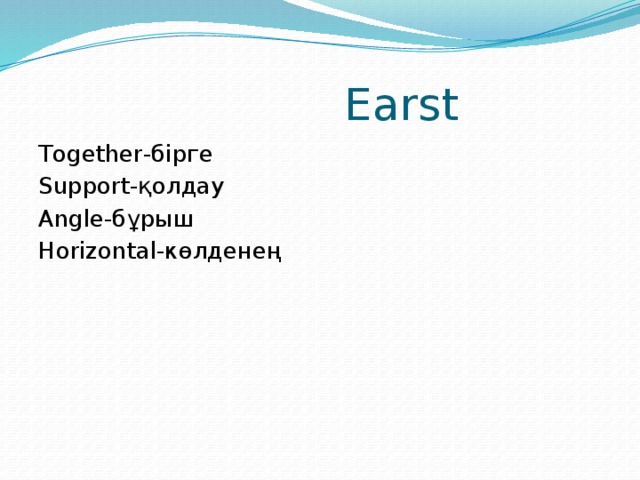  Earst Together-бірге Support-қолдау Angle-бұрыш Horizontal-көлденең 