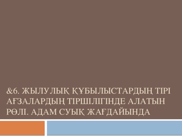 &6. Жылулық құбылыстардың тірі ағзалардың тіршілігінде алатын рөлі. Адам суық жағдайында 
