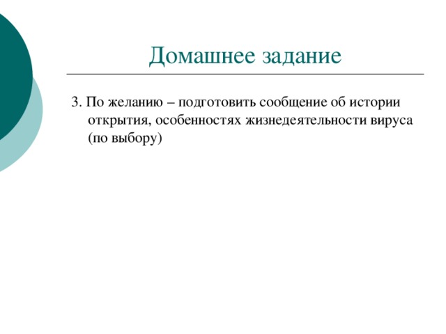 Домашнее задание 3. По желанию – подготовить сообщение об истории открытия, особенностях жизнедеятельности вируса (по выбору) 