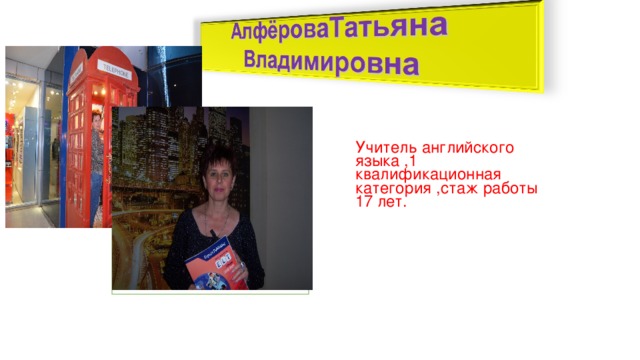 Учитель английского языка ,1 квалификационная категория ,стаж работы 17 лет. Фото 