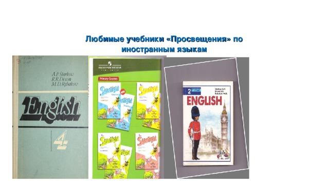 Любимые учебники «Просвещения» по иностранным языкам Обложки учебников издательства «Просвещение», по которым Вы учились, работали и работаете. 