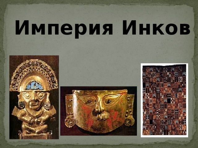  Империя Инков 