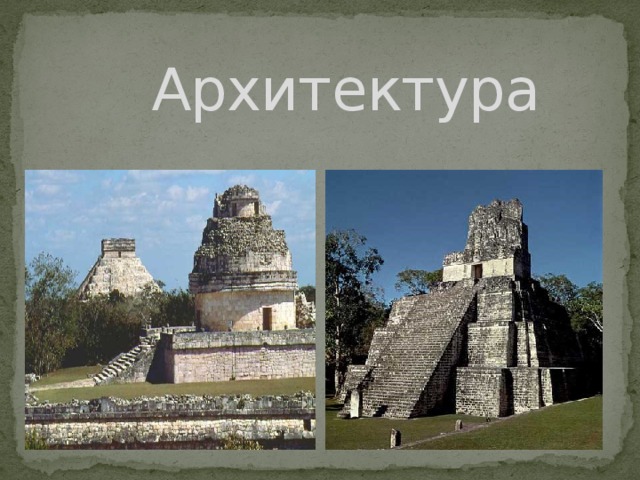 Архитектура 
