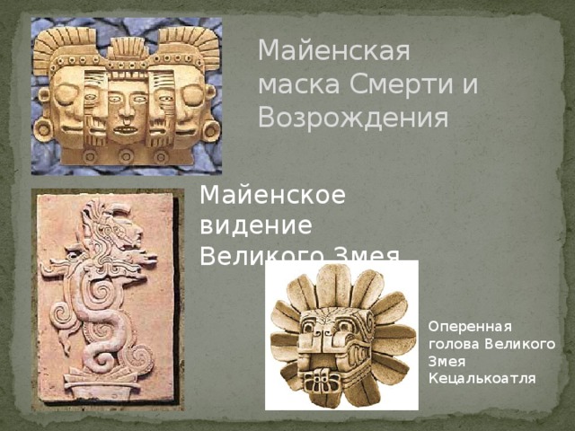 Майенская маска Смерти и Возрождения Майенское видение Великого Змея Оперенная голова Великого Змея Кецалькоатля 
