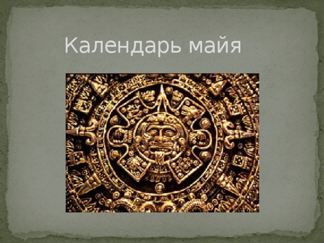 Календарь майя 