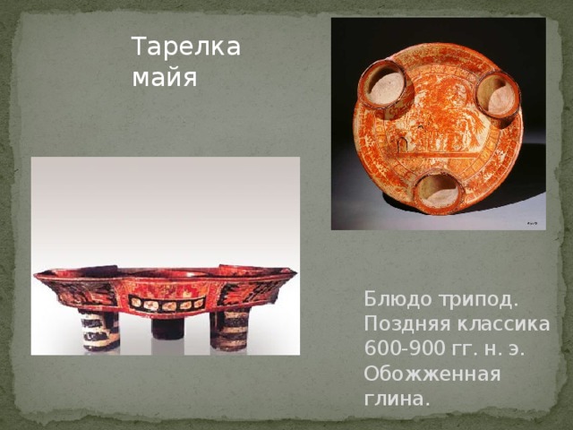 Тарелка майя Блюдо трипод. Поздняя классика 600-900 гг. н. э. Обожженная глина. 