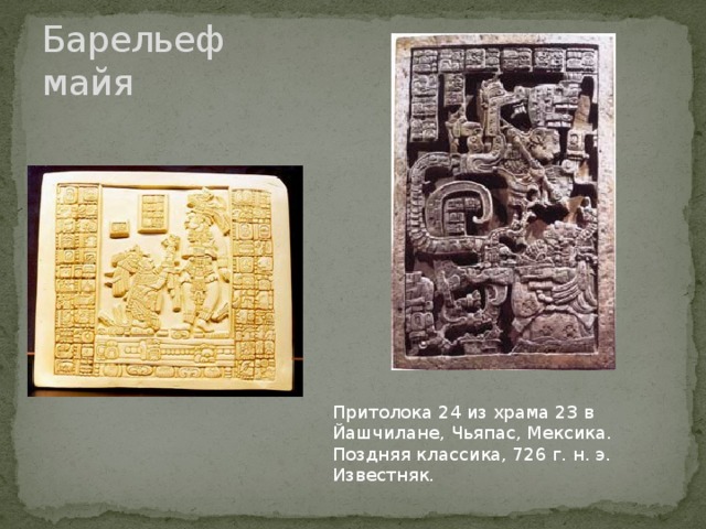 Барельеф майя Притолока 24 из храма 23 в Йашчилане, Чьяпас, Мексика. Поздняя классика, 726 г. н. э. Известняк. 