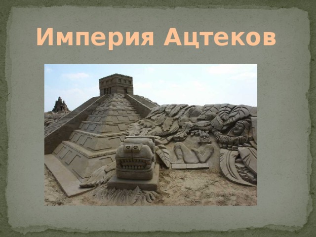 Империя Ацтеков 