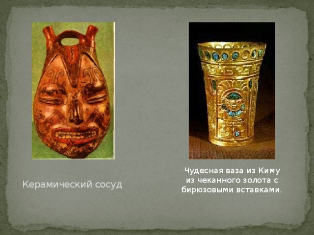 Чудесная ваза из Киму из чеканного золота с бирюзовыми вставками. Керамический сосуд 