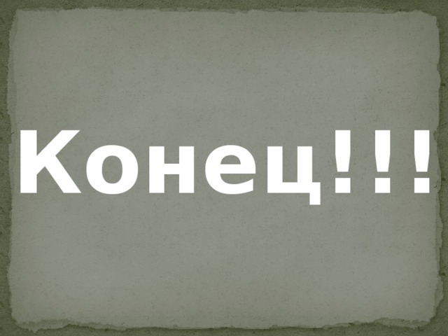 Конец!!! 