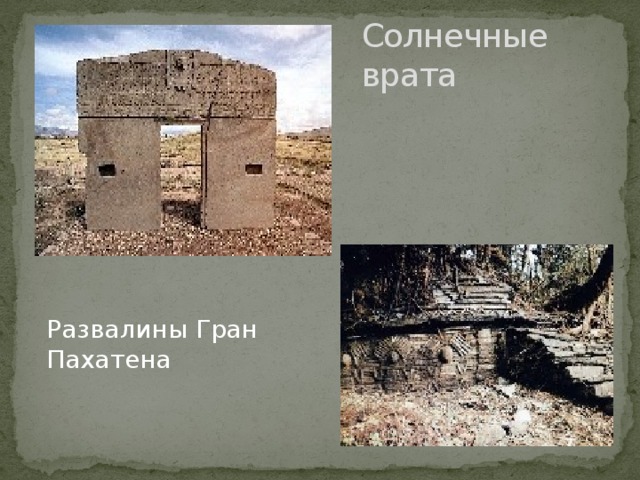 Солнечные врата Развалины Гран Пахатена 