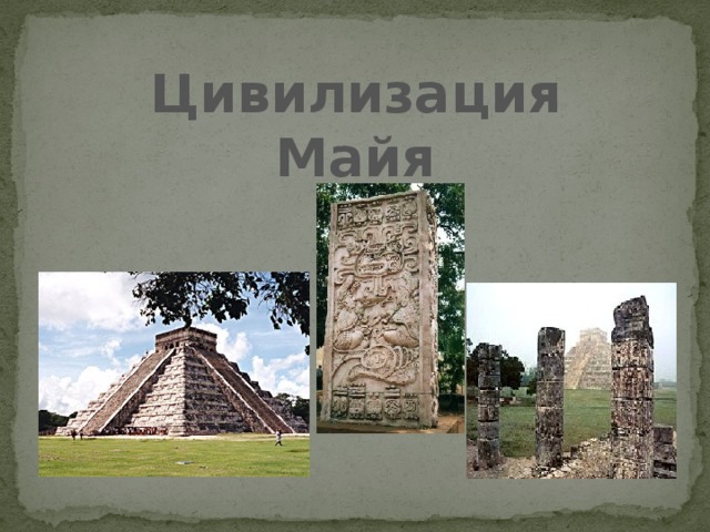 Цивилизация Майя 