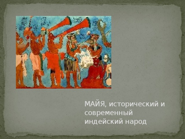 МАЙЯ, исторический и современный индейский народ 