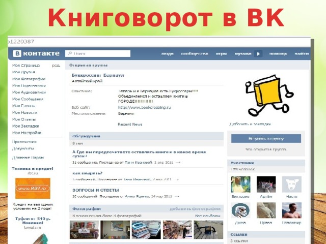 Книговорот в ВК