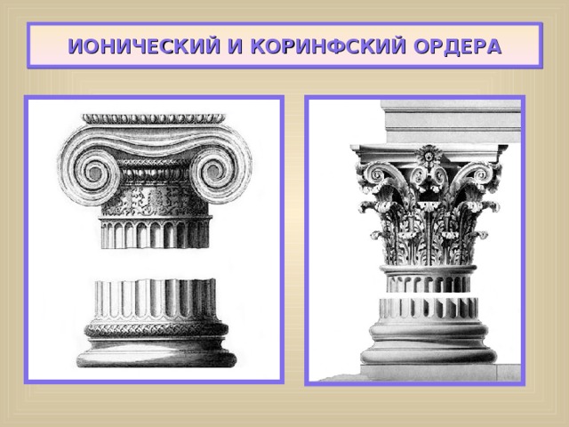 ИОНИЧЕСКИЙ И КОРИНФСКИЙ ОРДЕРА 