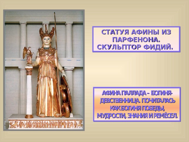 СТАТУЯ АФИНЫ ИЗ ПАРФЕНОНА. СКУЛЬПТОР ФИДИЙ. 