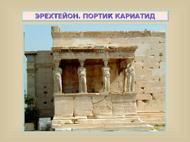 ЭРЕХТЕЙОН. ПОРТИК КАРИАТИД 