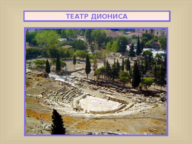 ТЕАТР ДИОНИСА 