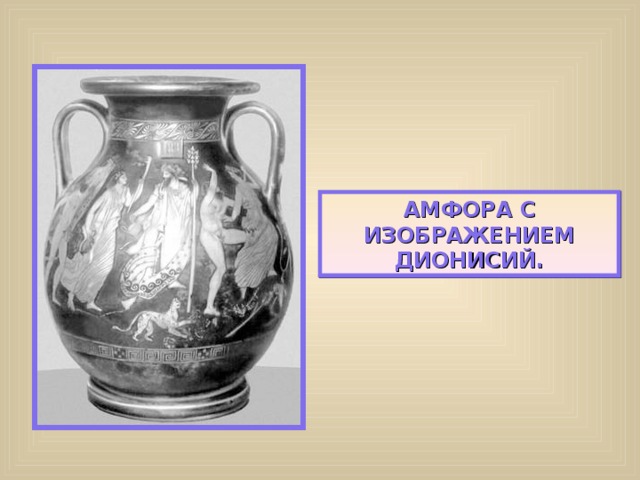 АМФОРА С ИЗОБРАЖЕНИЕМ ДИОНИСИЙ. 