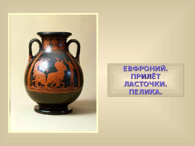 ЕВФРОНИЙ. ПРИЛЁТ ЛАСТОЧКИ. ПЕЛИКА. 