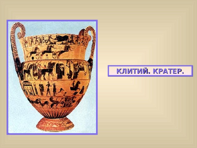 КЛИТИЙ. КРАТЕР. 