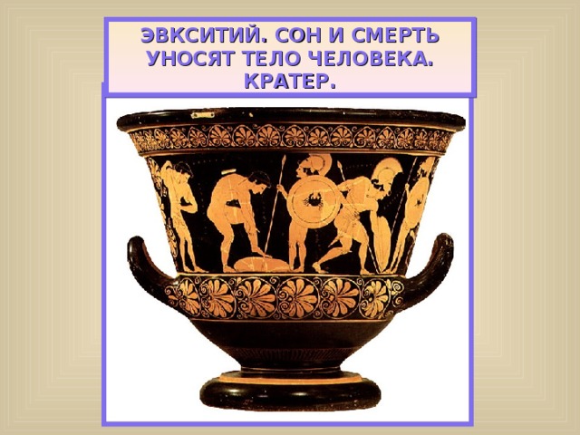 ЭВКСИТИЙ. СОН И СМЕРТЬ УНОСЯТ ТЕЛО ЧЕЛОВЕКА. КРАТЕР. 