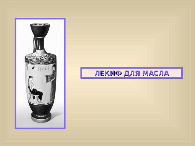 ЛЕКИФ ДЛЯ МАСЛА 