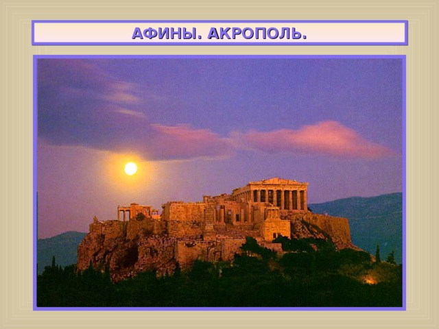 АФИНЫ. АКРОПОЛЬ. 