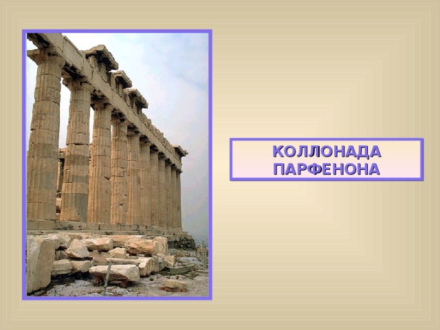 КОЛЛОНАДА ПАРФЕНОНА 
