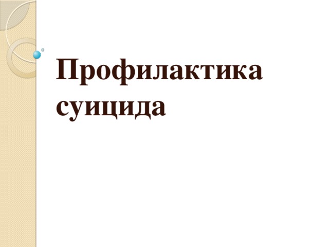 Профилактика суицида 