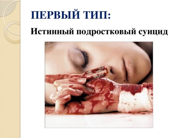 ПЕРВЫЙ ТИП:  Истинный подростковый суицид 