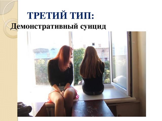ТРЕТИЙ ТИП: Демонстративный суицид   