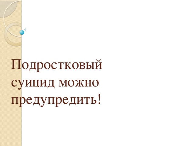 Подростковый суицид можно предупредить! 
