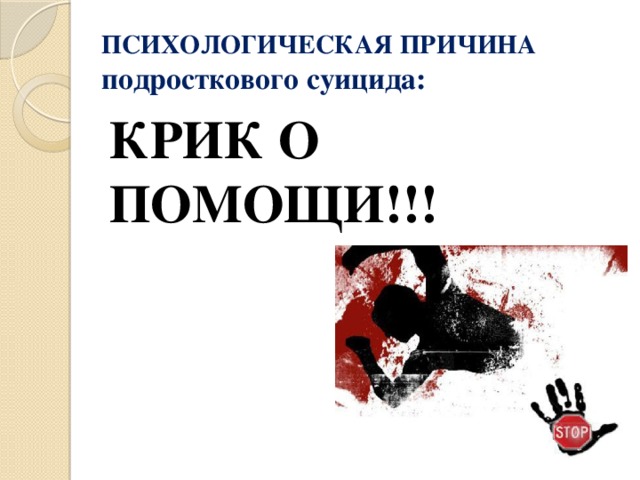 ПСИХОЛОГИЧЕСКАЯ ПРИЧИНА подросткового суицида: КРИК О ПОМОЩИ!!! 
